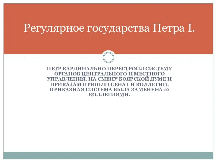 ПЕТР КАРДИНАЛЬНО ПЕРЕСТРОИЛ СИСТЕМУ ОРГАНОВ ЦЕНТРАЛЬНОГО И МЕСТНОГО УПРАВЛЕНИЯ. НА СМЕНУ