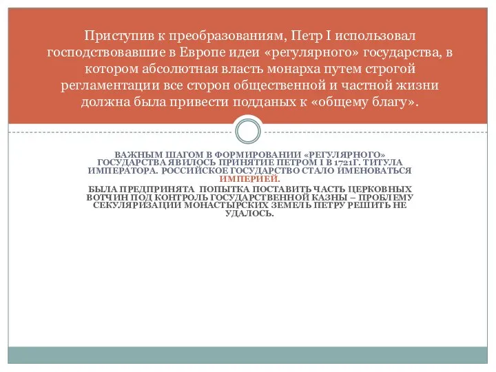 ВАЖНЫМ ШАГОМ В ФОРМИРОВАНИИ «РЕГУЛЯРНОГО» ГОСУДАРСТВА ЯВИЛОСЬ ПРИНЯТИЕ ПЕТРОМ I В