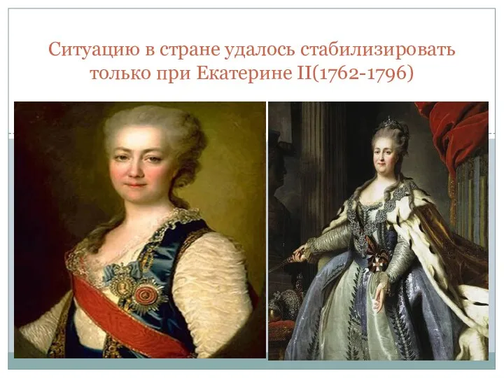 Ситуацию в стране удалось стабилизировать только при Екатерине II(1762-1796)