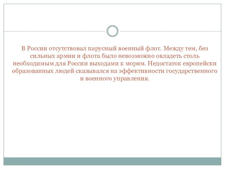 В России отсутствовал парусный военный флот. Между тем, без сильных армии