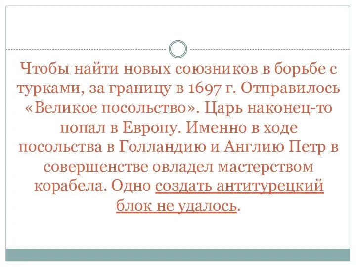 Чтобы найти новых союзников в борьбе с турками, за границу в