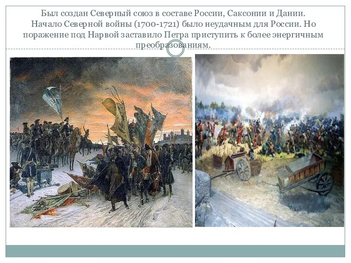 Был создан Северный союз в составе России, Саксонии и Дании. Начало