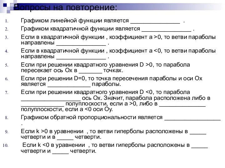 Вопросы на повторение: Графиком линейной функции является _______________ . Графиком квадратичной