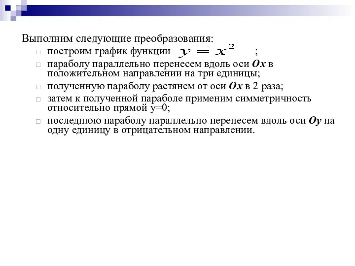 Выполним следующие преобразования: построим график функции ; параболу параллельно перенесем вдоль