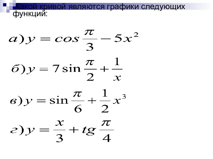 Какой кривой являются графики следующих функций: