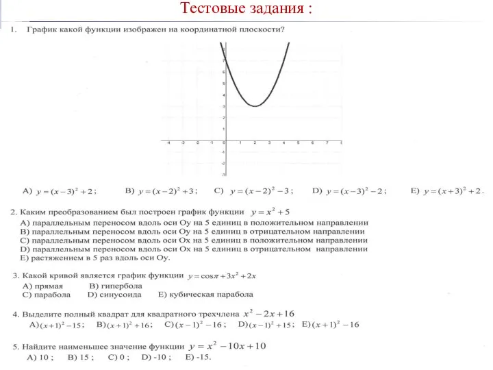 Тестовые задания :
