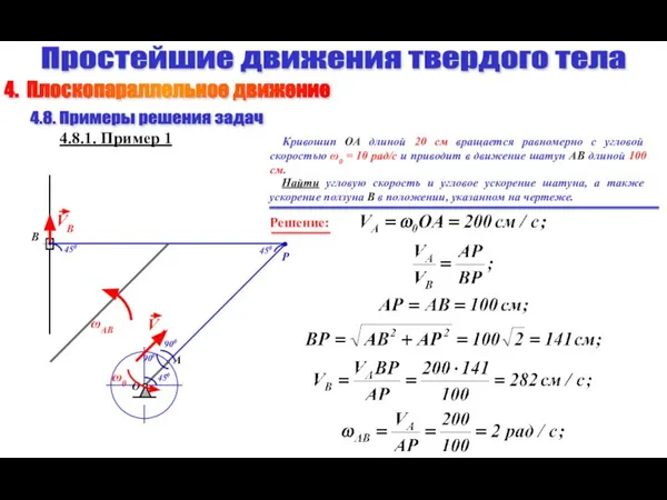 Простейшие движения твердого тела 4.8. Примеры решения задач 4.8.1. Пример 1