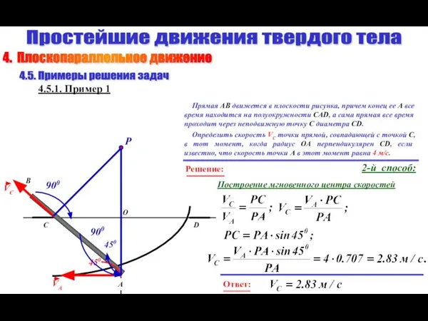 Простейшие движения твердого тела 4.5. Примеры решения задач 4.5.1. Пример 1