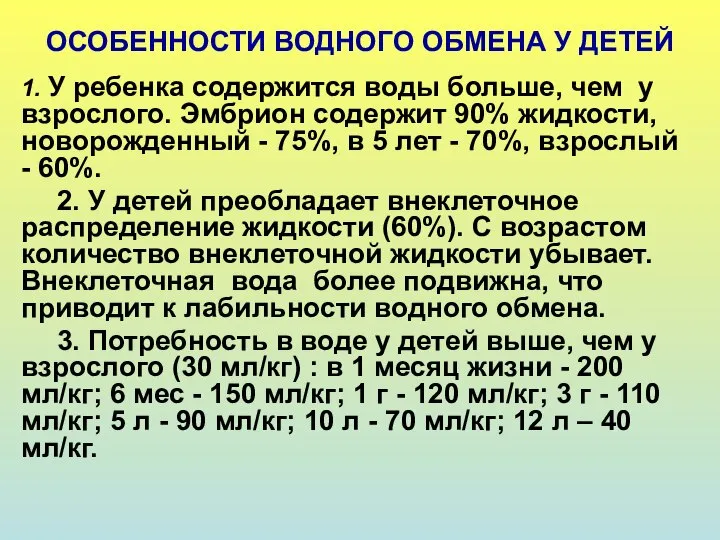 ОСОБЕННОСТИ ВОДНОГО ОБМЕНА У ДЕТЕЙ 1. У ребенка содержится воды больше,