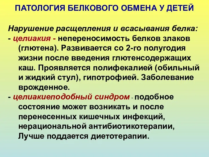 ПАТОЛОГИЯ БЕЛКОВОГО ОБМЕНА У ДЕТЕЙ Нарушение расщепления и всасывания белка: -