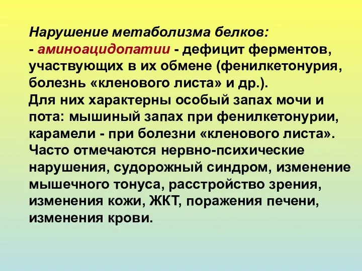 Нарушение метаболизма белков: - аминоацидопатии - дефицит ферментов, участвующих в их