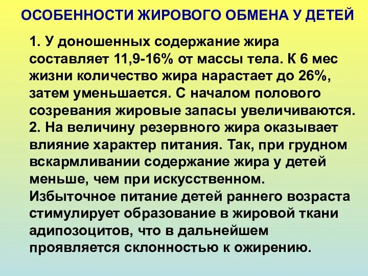 ОСОБЕННОСТИ ЖИРОВОГО ОБМЕНА У ДЕТЕЙ 1. У доношенных содержание жира составляет