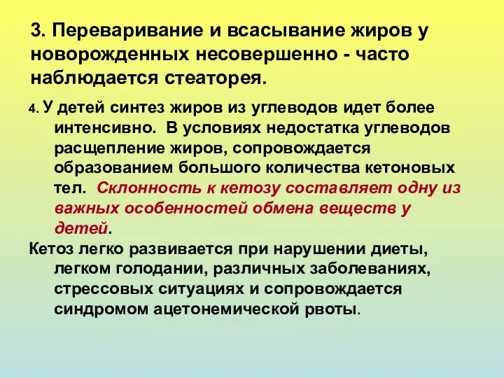 3. Переваривание и всасывание жиров у новорожденных несовершенно - часто наблюдается