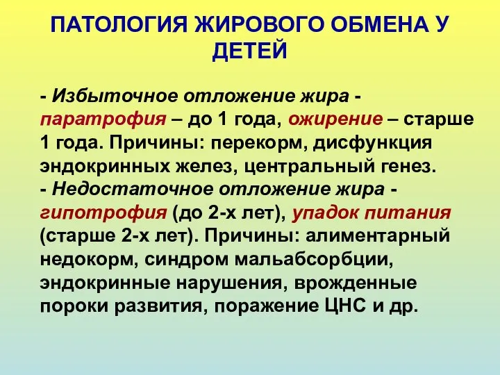 ПАТОЛОГИЯ ЖИРОВОГО ОБМЕНА У ДЕТЕЙ - Избыточное отложение жира - паратрофия