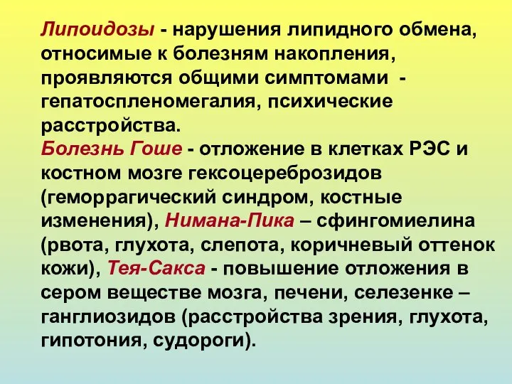 Липоидозы - нарушения липидного обмена, относимые к болезням накопления, проявляются общими