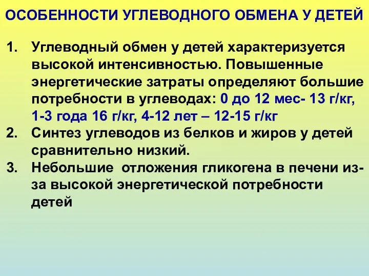 ОСОБЕННОСТИ УГЛЕВОДНОГО ОБМЕНА У ДЕТЕЙ Углеводный обмен у детей характеризуется высокой