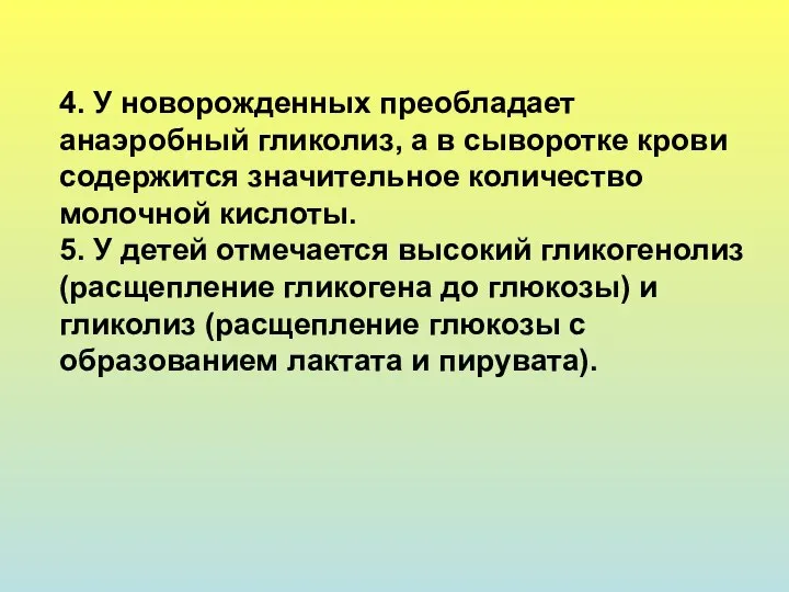 4. У новорожденных преобладает анаэробный гликолиз, а в сыворотке крови содержится