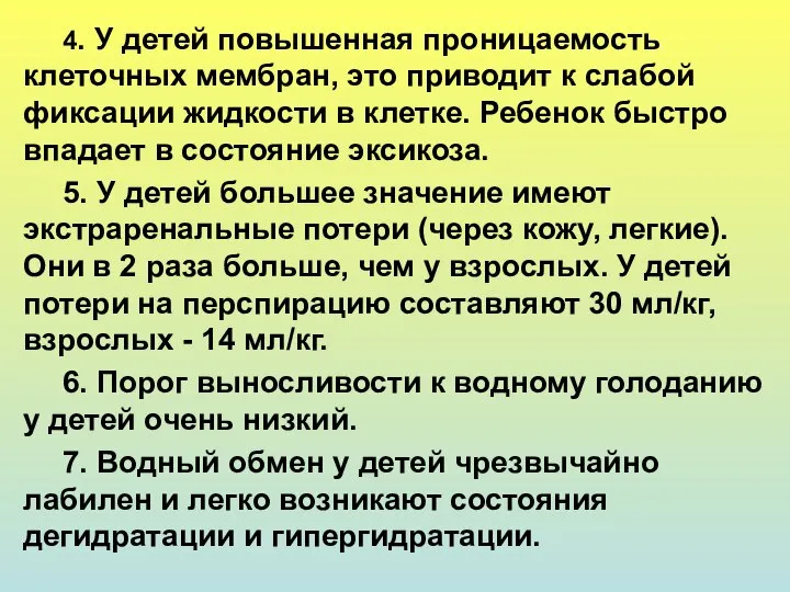 4. У детей повышенная проницаемость клеточных мембран, это приводит к слабой