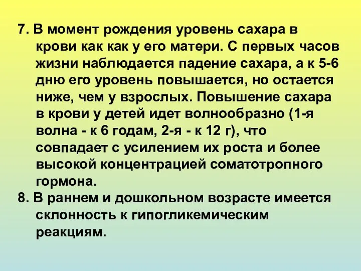 7. В момент рождения уровень сахара в крови как как у