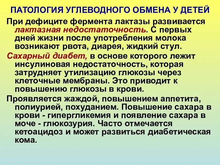 ПАТОЛОГИЯ УГЛЕВОДНОГО ОБМЕНА У ДЕТЕЙ При дефиците фермента лактазы развивается лактазная