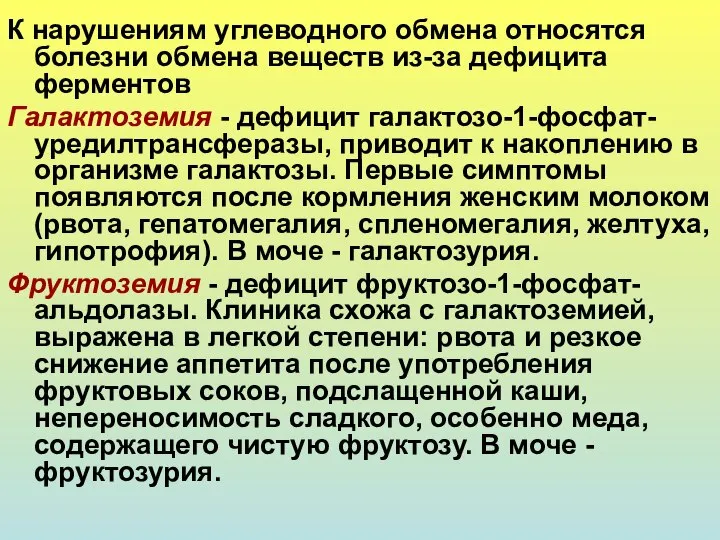 К нарушениям углеводного обмена относятся болезни обмена веществ из-за дефицита ферментов