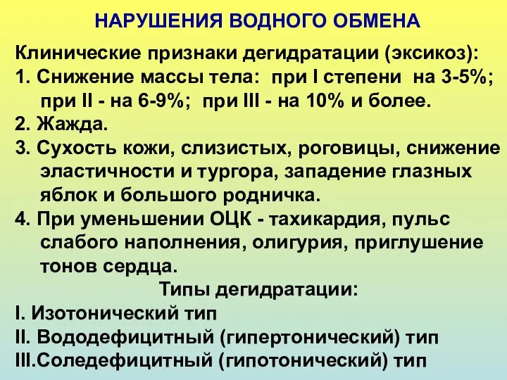 НАРУШЕНИЯ ВОДНОГО ОБМЕНА Клинические признаки дегидратации (эксикоз): 1. Снижение массы тела: