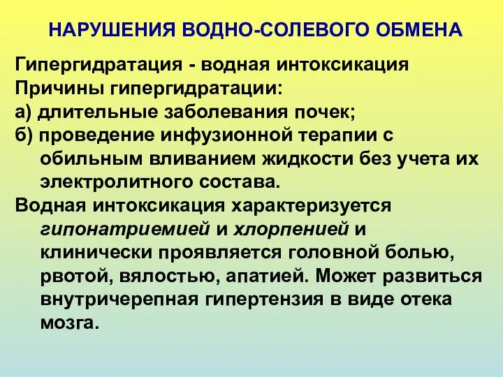 НАРУШЕНИЯ ВОДНО-СОЛЕВОГО ОБМЕНА Гипергидратация - водная интоксикация Причины гипергидратации: а) длительные