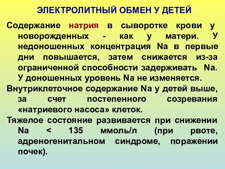 ЭЛЕКТРОЛИТНЫЙ ОБМЕН У ДЕТЕЙ Содержание натрия в сыворотке крови у новорожденных