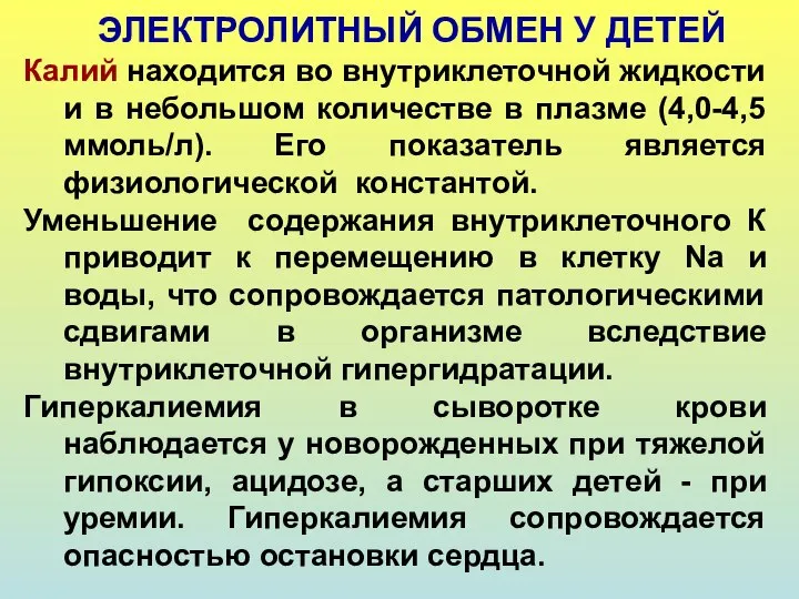 ЭЛЕКТРОЛИТНЫЙ ОБМЕН У ДЕТЕЙ Калий находится во внутриклеточной жидкости и в