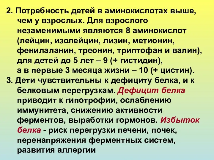 2. Потребность детей в аминокислотах выше, чем у взрослых. Для взрослого