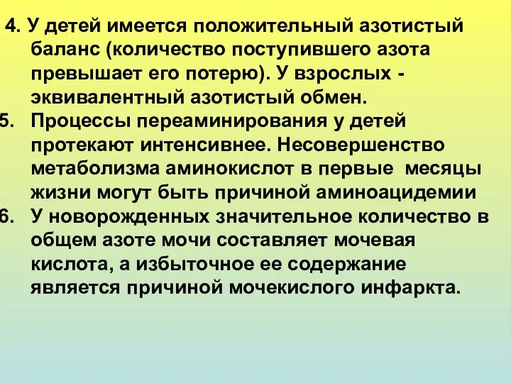 4. У детей имеется положительный азотистый баланс (количество поступившего азота превышает