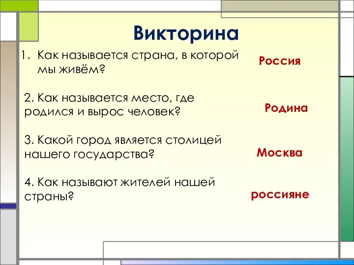 Викторина Как называется страна, в которой мы живём? 2. Как называется