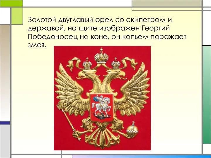 Золотой двуглавый орел со скипетром и державой, на щите изображен Георгий