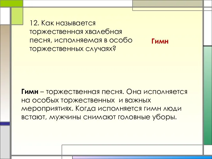 12. Как называется торжественная хвалебная песня, исполняемая в особо торжественных случаях?