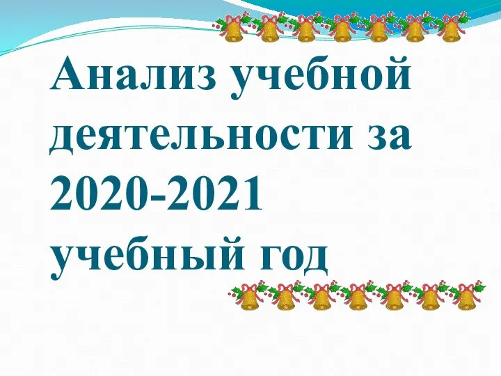 Анализ учебной деятельности за 2020-2021 учебный год