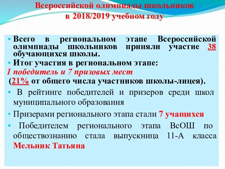 Итоги регионального этапа Всероссийской олимпиады школьников в 2018/2019 учебном году Всего