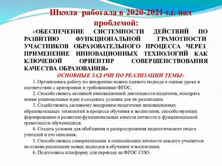 Школа работала в 2020-2021 г.г. над проблемой: «ОБЕСПЕЧЕНИЕ СИСТЕМНОСТИ ДЕЙСТВИЙ ПО