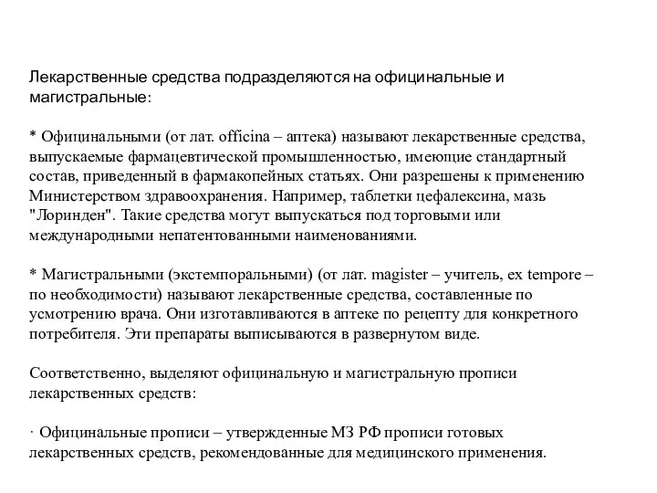 Лекарственные средства подразделяются на официнальные и магистральные: * Официнальными (от лат.