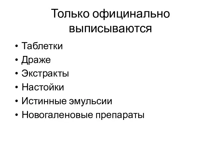 Только официнально выписываются Таблетки Драже Экстракты Настойки Истинные эмульсии Новогаленовые препараты