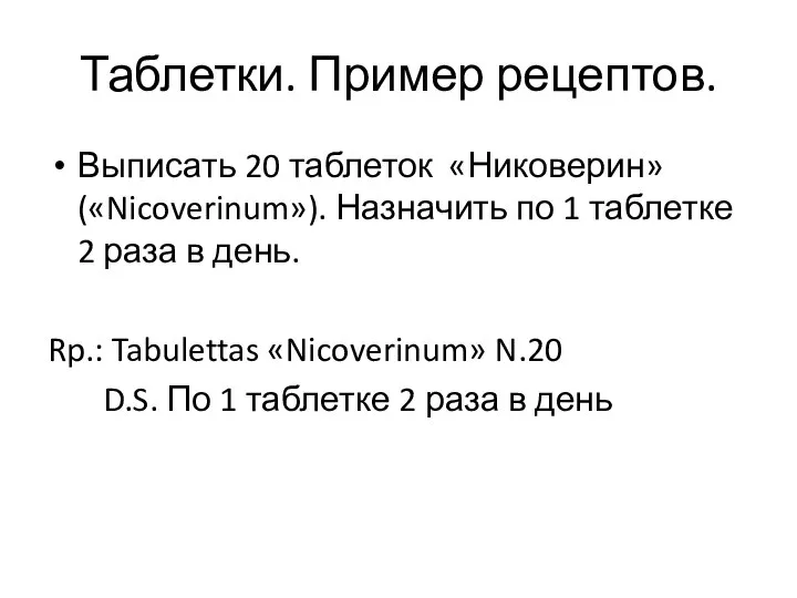 Таблетки. Пример рецептов. Выписать 20 таблеток «Никоверин»(«Nicoverinum»). Назначить по 1 таблетке