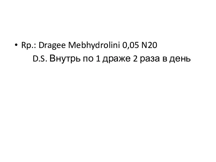 Rp.: Dragee Mebhydrolini 0,05 N20 D.S. Внутрь по 1 драже 2 раза в день