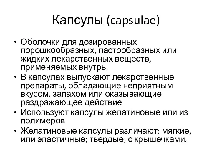 Капсулы (capsulae) Оболочки для дозированных порошкообразных, пастообразных или жидких лекарственных веществ,