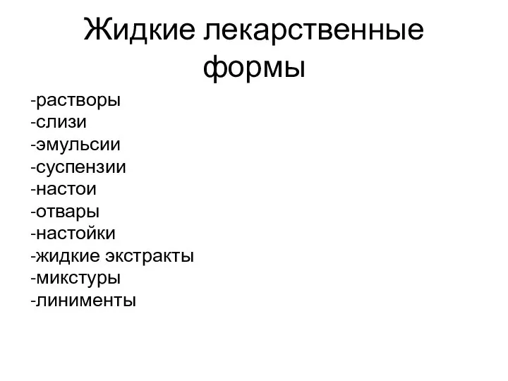 Жидкие лекарственные формы -растворы -слизи -эмульсии -суспензии -настои -отвары -настойки -жидкие экстракты -микстуры -линименты