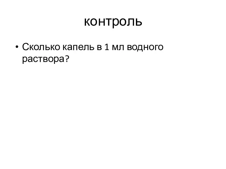 контроль Сколько капель в 1 мл водного раствора?