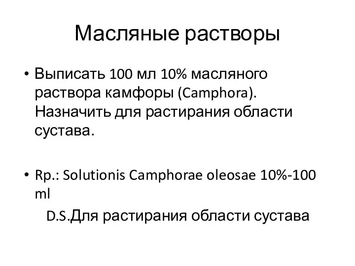 Масляные растворы Выписать 100 мл 10% масляного раствора камфоры (Camphora). Назначить