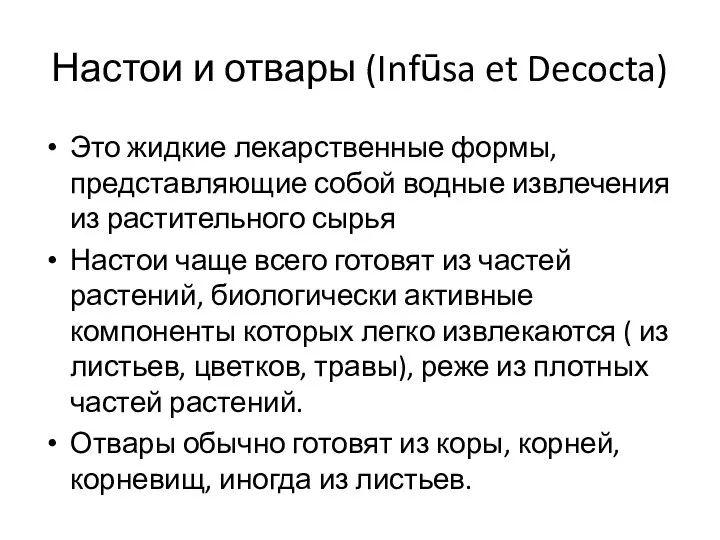 Настои и отвары (Infūsa et Decocta) Это жидкие лекарственные формы, представляющие