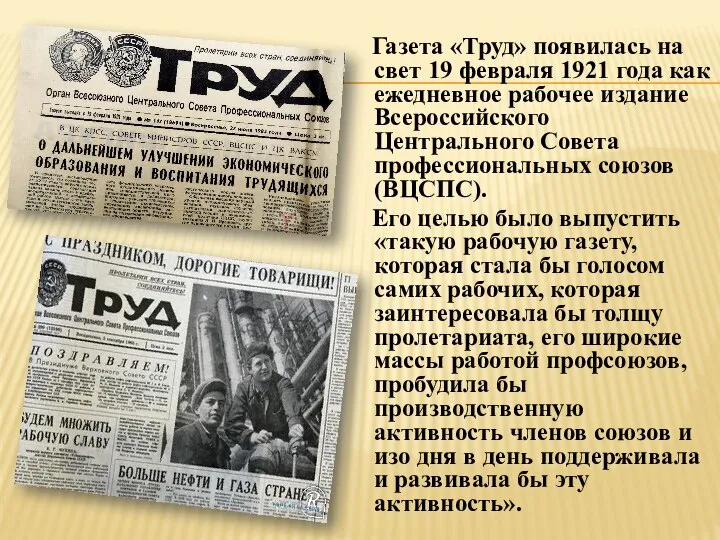 Газета «Труд» появилась на свет 19 февраля 1921 года как ежедневное