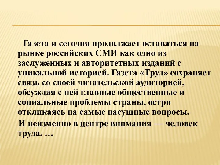 Газета и сегодня продолжает оставаться на рынке российских СМИ как одно