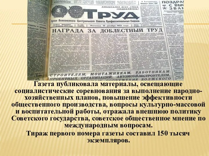 Газета публиковала материалы, освещающие социалистические соревнования за выполнение народно-хозяйственных планов, повышение