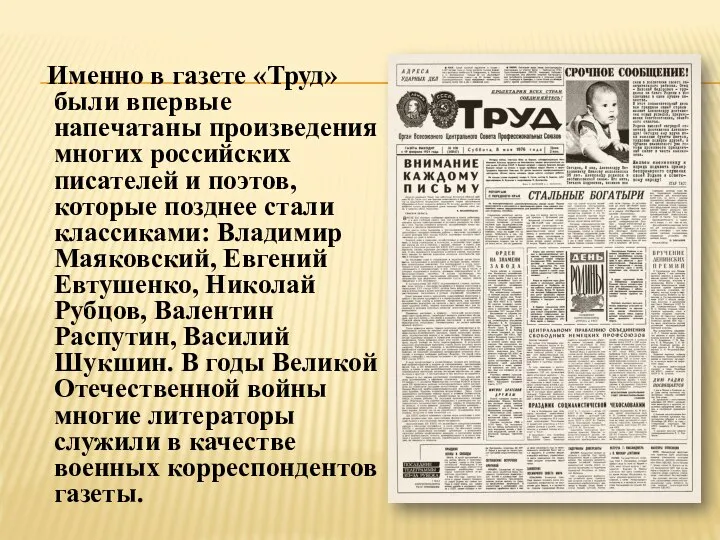 Именно в газете «Труд» были впервые напечатаны произведения многих российских писателей